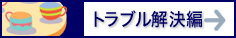 �g���u�������҂�