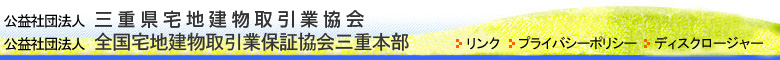 社団法人三重県宅地建物取引業協会