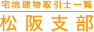 松阪支部
