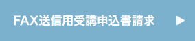 FAX送信用受講申込書請求