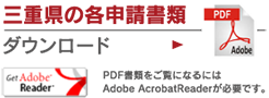 三重県の各申請書類