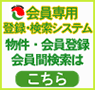 会員専用登録・検索システム