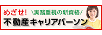 不動産キャリアパーソン