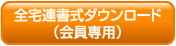 全宅連書式ダウンロード（会員専用）