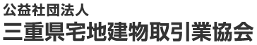 公益社団法人 三重県宅地建物取引業協会