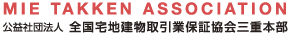 公益社団法人 全国宅地建物取引業保証協会三重本部