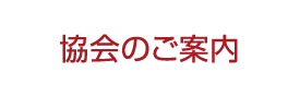 協会のご案内