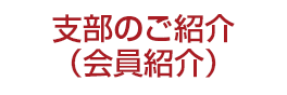 支部のご紹介