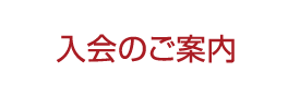 入会のご案内