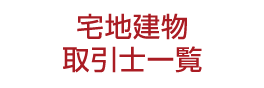 宅地建物取引士一覧